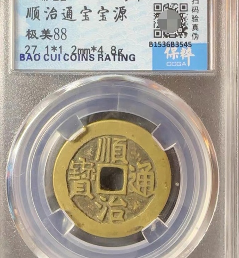 古玩錢幣精美順治通寶銅幣一枚拍賣,當前價格168元
