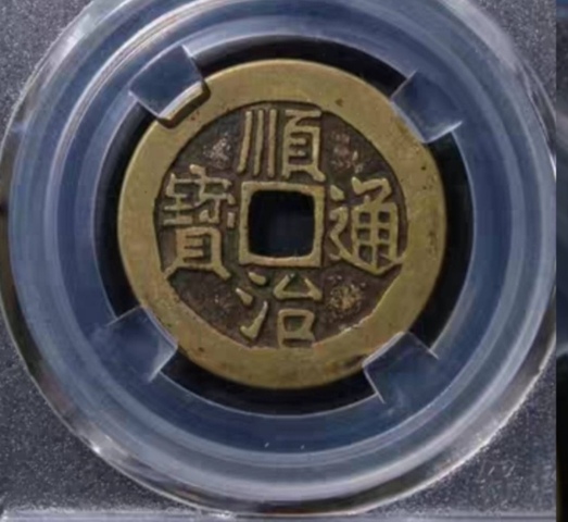 古玩錢幣精美順治通寶銅幣一枚拍賣,當前價格168元
