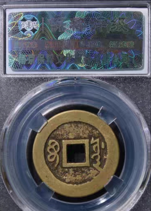 古玩錢幣精美順治通寶銅幣一枚拍賣,當前價格168元