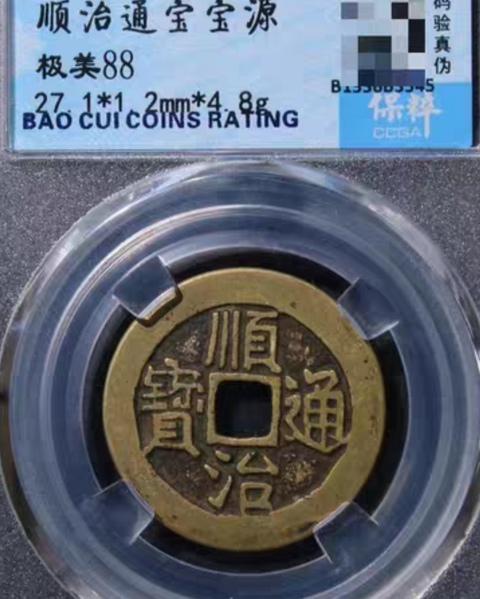 古玩錢幣精美順治通寶銅幣一枚拍賣,當前價格168元