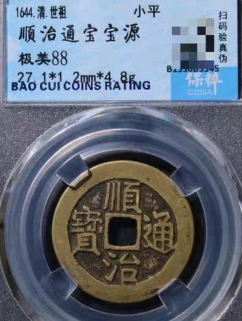 古玩錢幣精美順治通寶銅幣一枚拍賣,當前價格168元