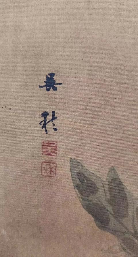 古玩字畫明末清初廣東詩人、畫家吳秋工筆花鳥畫《富貴牡丹圖》，絹本。拍賣，當前價格800000元
