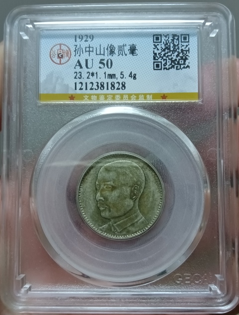 古玩錢幣孫中山像貳毫拍賣,當前價格188元