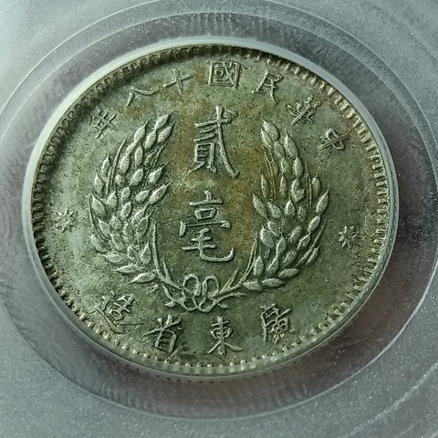 古玩錢幣孫中山像貳毫拍賣,當前價格188元