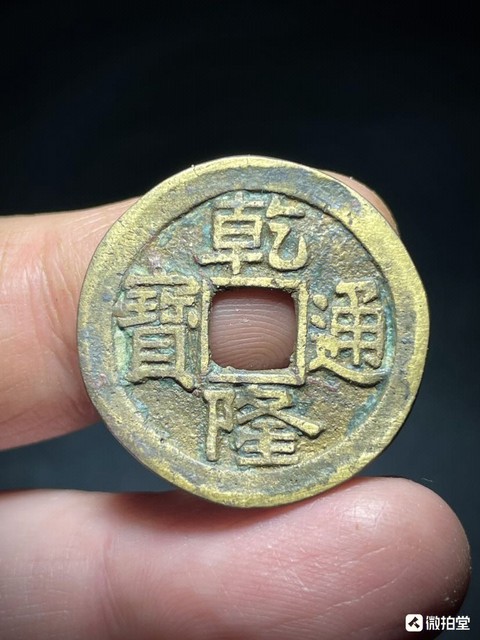 古玩錢幣乾隆通寶寶泉滾邊如母錢大樣一枚拍賣,當前價格1980元