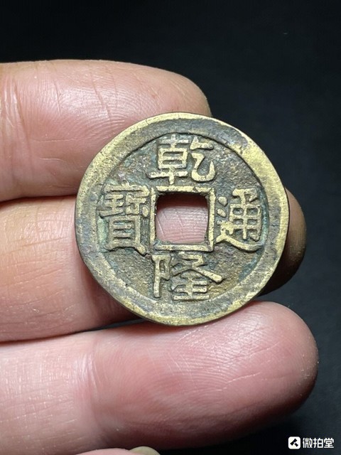 古玩錢幣乾隆通寶寶泉滾邊如母錢大樣一枚拍賣,當前價格1980元