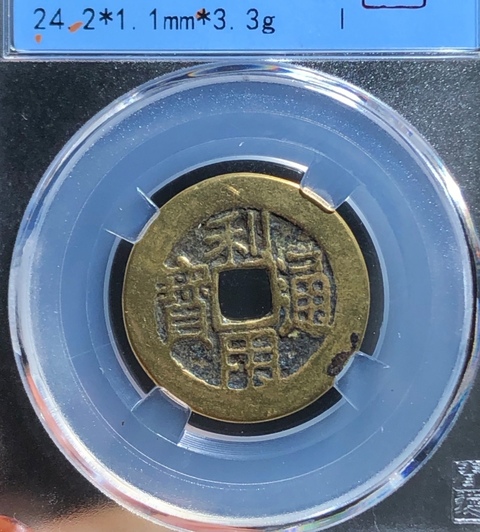古玩錢幣精美利用通寶小平光背拍賣,當前價格80元