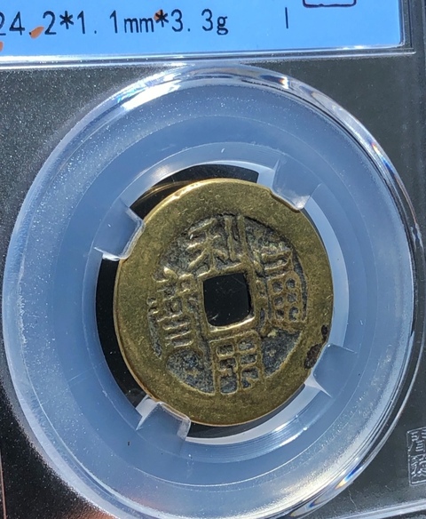 古玩錢幣精美利用通寶小平光背拍賣,當前價格80元