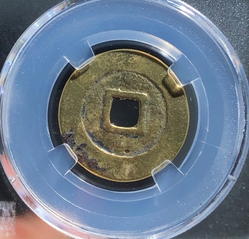 古玩錢幣精美利用通寶小平光背拍賣,當前價格80元