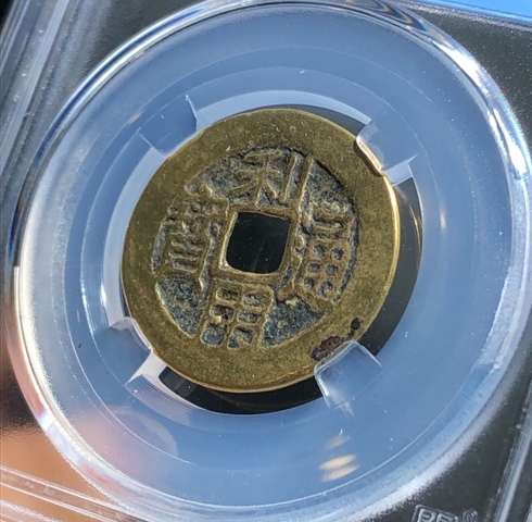 古玩錢幣精美利用通寶小平光背拍賣,當前價格80元