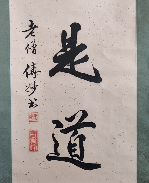 古玩字畫已故高僧 溫州安福寺住持 傳妙法師 平常心是道 手工原裱立軸拍賣,當前價格2988元