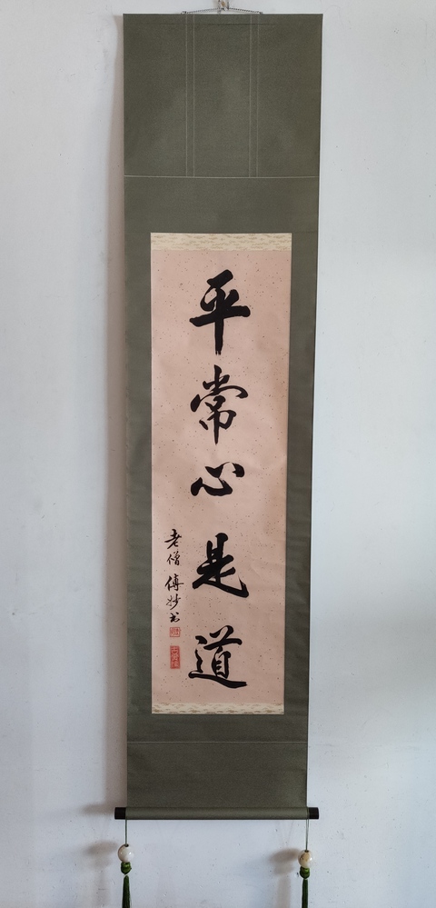 古玩字畫已故高僧 溫州安福寺住持 傳妙法師 平常心是道 手工原裱立軸拍賣,當前價格2988元