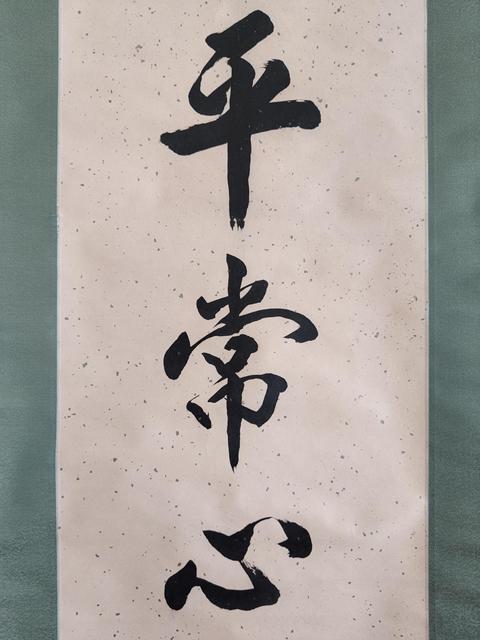 古玩字畫已故高僧 溫州安福寺住持 傳妙法師 平常心是道 手工原裱立軸拍賣,當前價格2988元