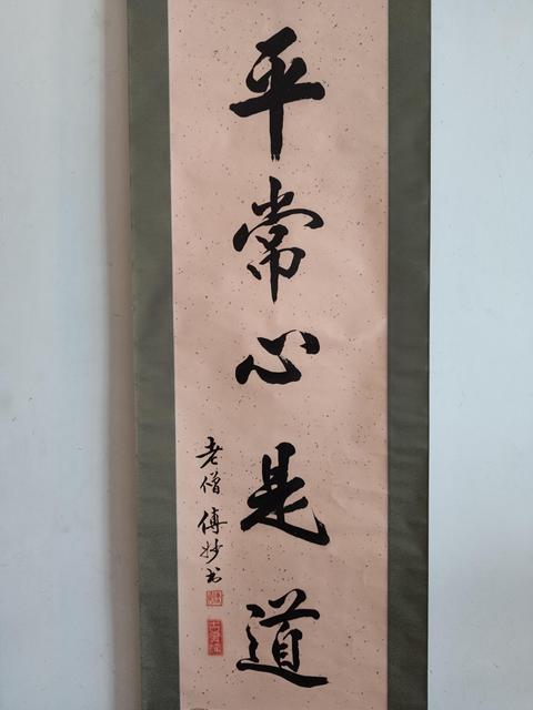 古玩字畫已故高僧 溫州安福寺住持 傳妙法師 平常心是道 手工原裱立軸拍賣,當前價格2988元