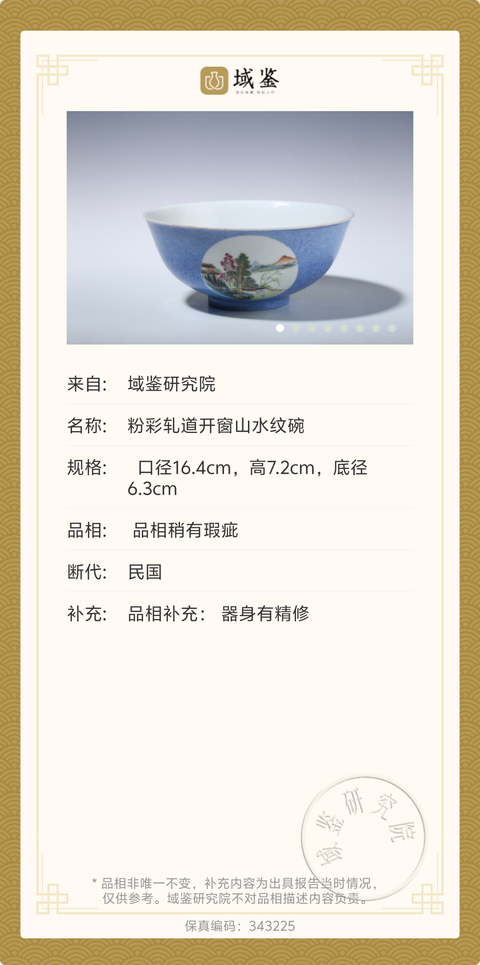 古玩陶瓷民國·藍地軋道開窗粉彩山水人物紋碗拍賣,當前價格3300元