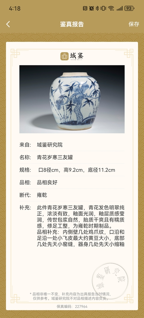 古玩陶瓷《實物鑒定》清雍乾青花月影松竹梅大罐拍賣,當前價格3288元