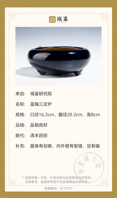 古玩陶瓷清末民初?藍(lán)釉三足爐拍賣,當(dāng)前價(jià)格2600元