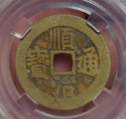 古玩錢幣精美清代順治通寶銅幣拍賣,當前價格168元