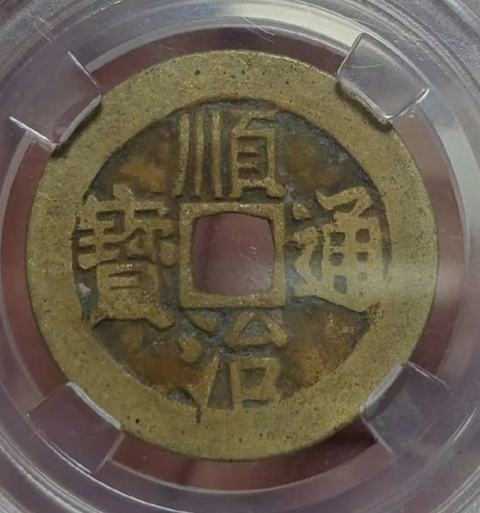 古玩錢幣精美清代順治通寶銅幣拍賣,當前價格168元