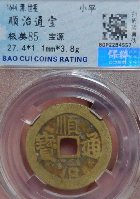 古玩錢幣精美清代順治通寶銅幣拍賣,當前價格168元