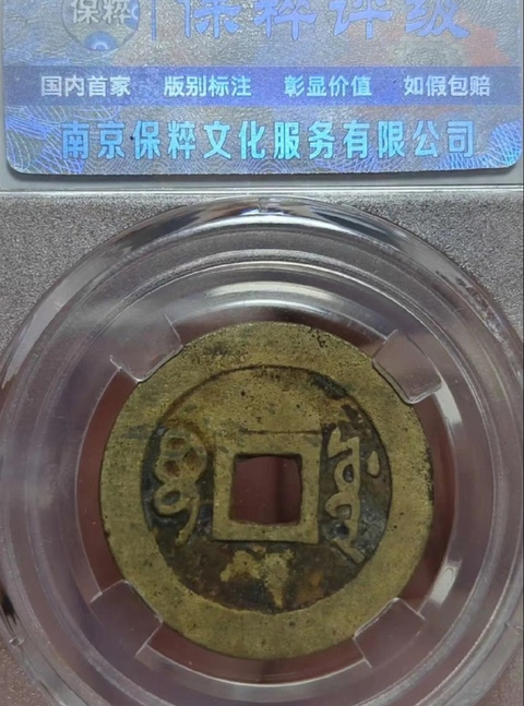 古玩錢幣精美清代順治通寶銅幣拍賣,當前價格168元