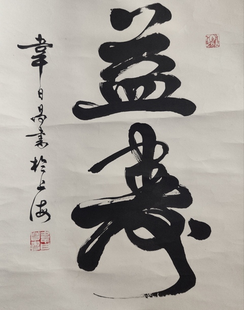 古玩字畫海派著名書法家 中書協(xié)會員 任政先生弟子韋日昌先生書法立軸拍賣,當前價格199元