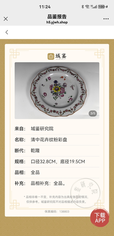 古玩陶瓷清代乾隆粉彩花卉紋花口盤拍賣，當(dāng)前價(jià)格6900元