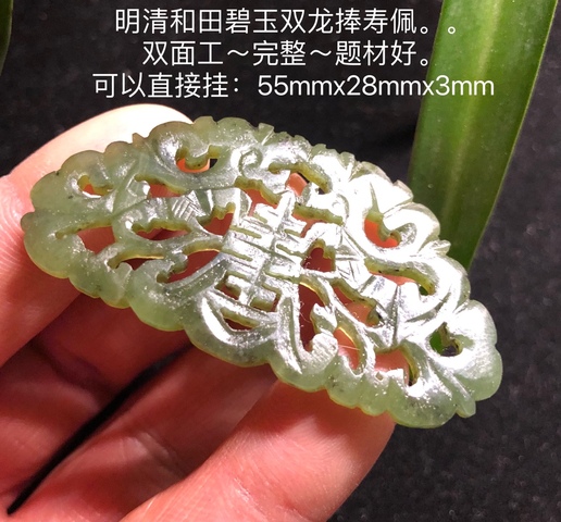 古玩玉器清代和田玉雕“雙龍捧壽”佩拍賣,當前價格5500元