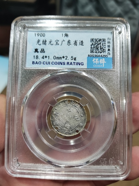 古玩錢幣廣東省造光緒元寶一角拍賣，當(dāng)前價(jià)格108元
