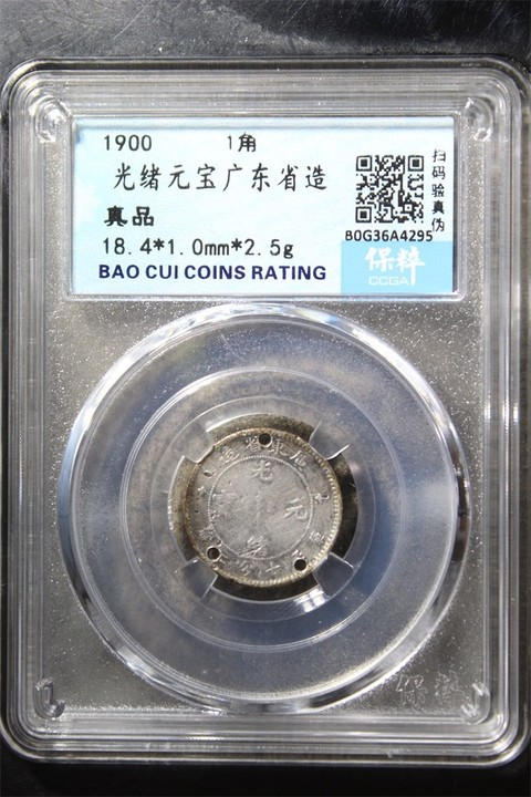 古玩錢幣廣東省造光緒元寶一角拍賣，當(dāng)前價(jià)格108元