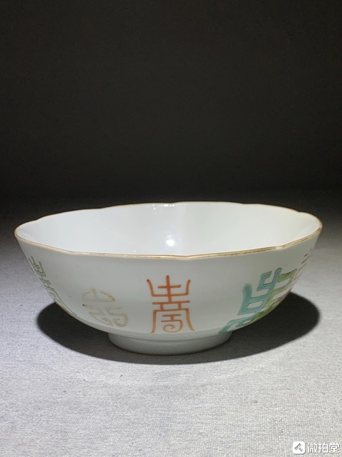 古玩陶瓷清道光 粉彩福壽字紋花口碗拍賣，當前價格5570元