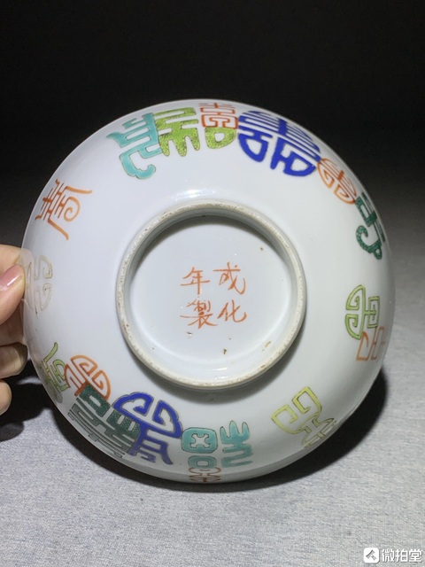 古玩陶瓷清道光 粉彩福壽字紋花口碗拍賣，當前價格5570元
