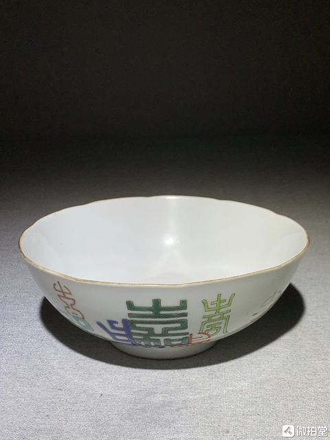 古玩陶瓷清道光 粉彩福壽字紋花口碗拍賣，當前價格5570元