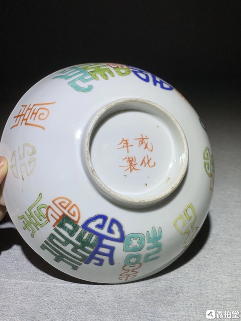 古玩陶瓷清道光 粉彩福壽字紋花口碗拍賣，當前價格5570元