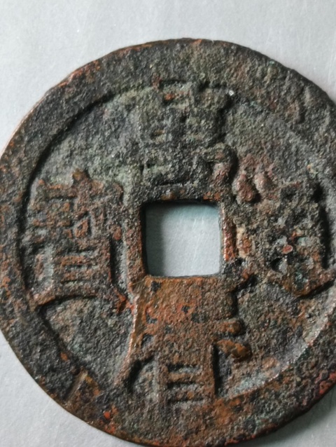 古玩錢幣萬(wàn)歷通寶拍賣，當(dāng)前價(jià)格48元