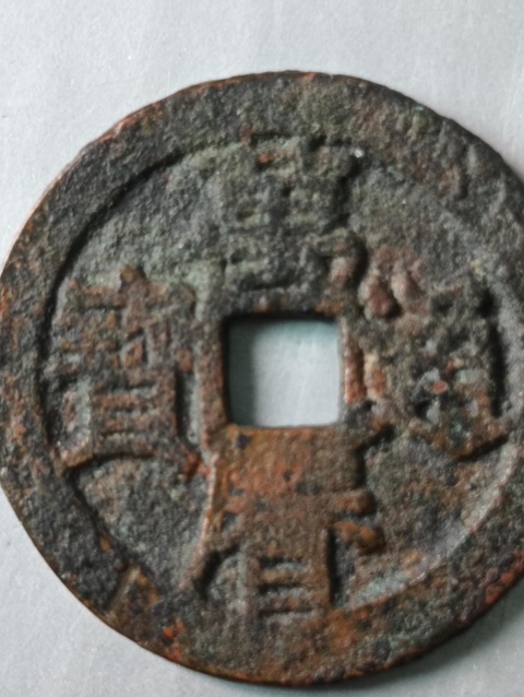 古玩錢幣萬(wàn)歷通寶拍賣，當(dāng)前價(jià)格48元