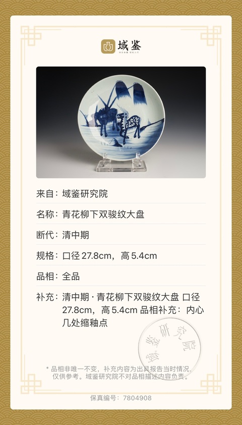 古玩陶瓷清乾隆 青花柳下雙駿紋大盤(pán)拍賣(mài),當(dāng)前價(jià)格9500元