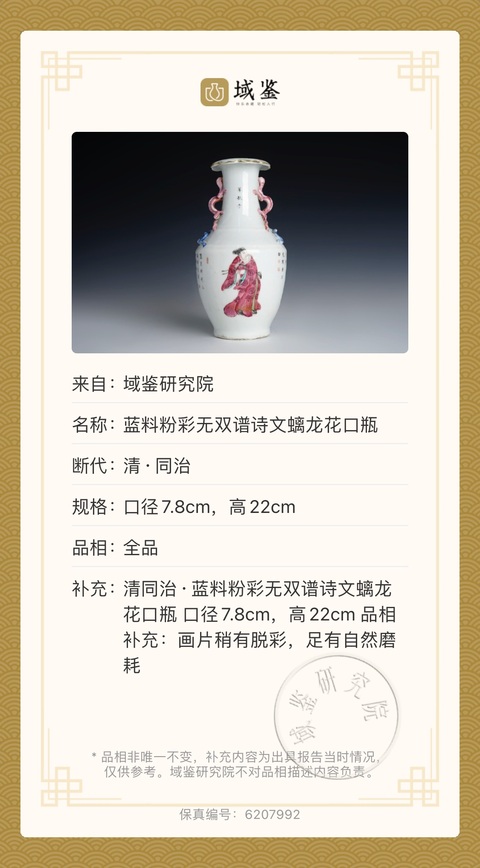 古玩陶瓷清同治·藍料粉彩無雙譜詩文螭龍花口瓶拍賣，當前價格13000元