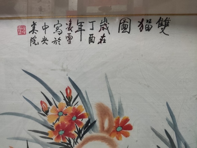 古玩字畫名家凌雪 雙貓圖拍賣，當前價格288元