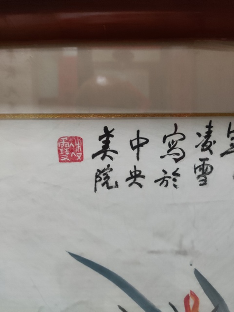古玩字畫名家凌雪 雙貓圖拍賣，當前價格288元