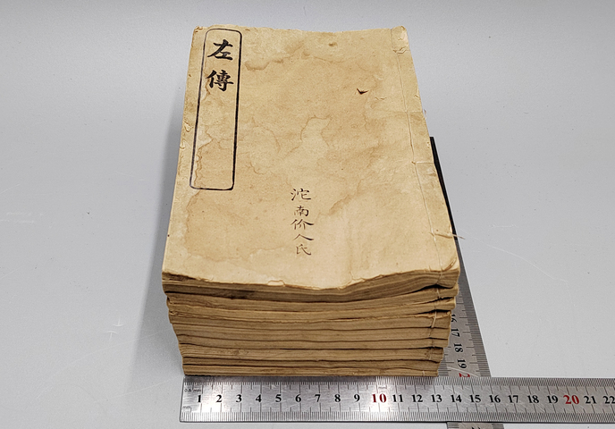 古玩陶瓷光緒戊申年石印春秋左傳九冊拍賣，當前價格2980元