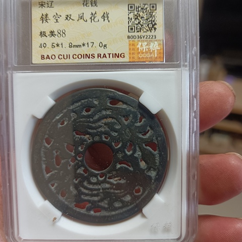 古玩錢幣宋代，鏤空雙鳳花錢拍賣，當前價格999元