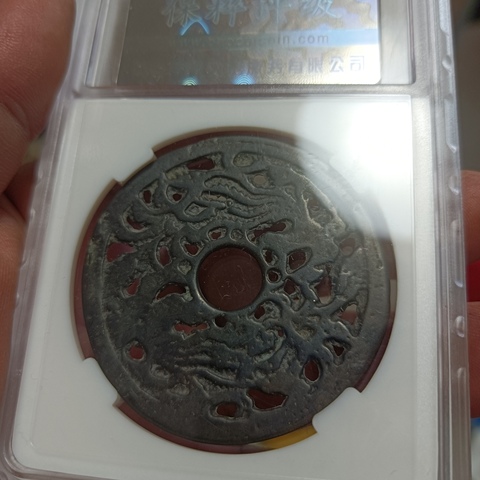 古玩錢幣宋代，鏤空雙鳳花錢拍賣，當前價格999元