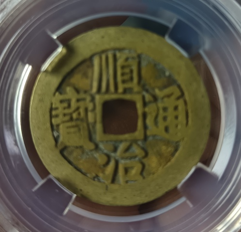 古玩錢幣精美清代順治通寶銅幣拍賣,當前價格168元