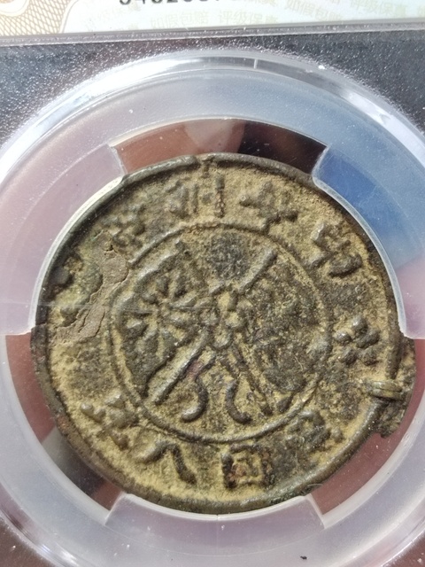古玩錢幣沙版中華銅幣二十文拍賣,當前價格500元