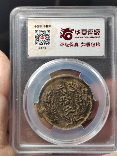 古玩錢幣沙版中華銅幣二十文拍賣,當前價格500元