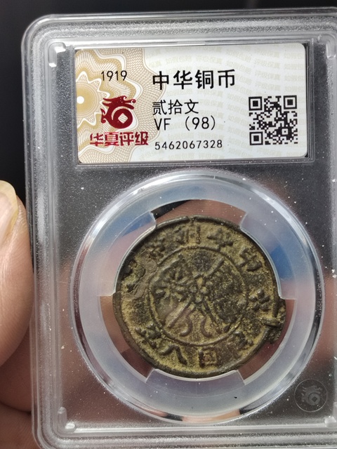 古玩錢幣沙版中華銅幣二十文拍賣,當前價格500元