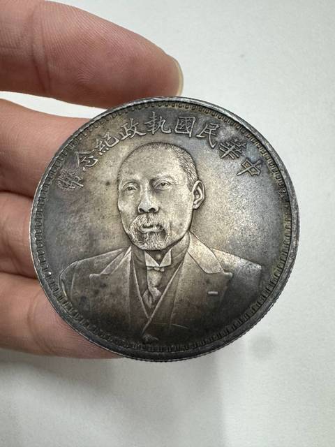 中華民国執政紀念幣 花草幣 紀念幣 銀貨 中国 M24051714 域鉴古玩】中华民国执政纪念币鉴定结果_中华民国执政纪念币真假鉴别