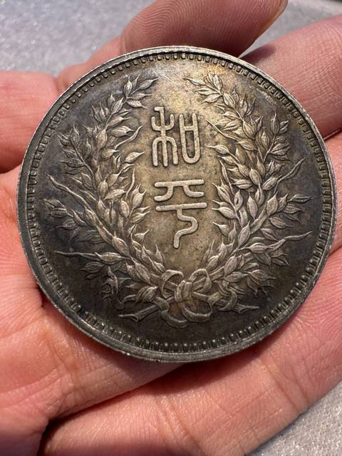 中華民国執政紀念幣 花草幣 紀念幣 銀貨 中国 M24051714 域鉴古玩】中华民国执政纪念币鉴定结果_中华民国执政纪念币真假鉴别