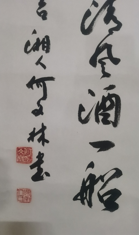 古玩字畫江城書法泰斗老中書協理事何文林書法拍賣,當前價格1288元